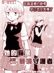 她的猫是梦境守护者