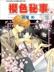 樱色秘事
