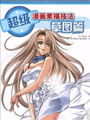 超级漫画素描技法