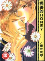 媚藥的HONEY