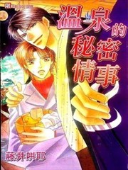 温泉的秘密情事