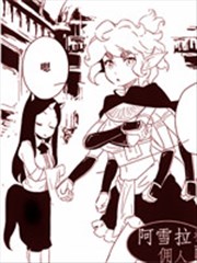 阿雪拉将军与佣人萨蒂