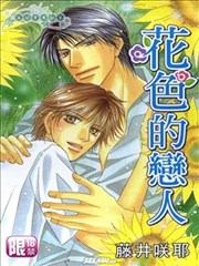 花色的戀人
