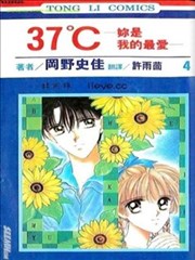 37℃你是我的最爱
