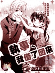 执事 我借了回来