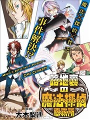 路地里的魔法侦探事务所