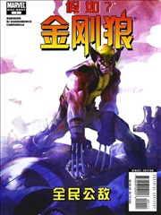 假如金刚狼:全民公敌