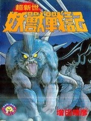 超新世妖兽战记