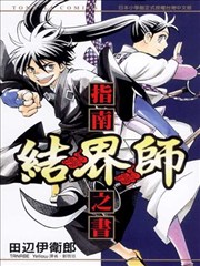 结界师 指南之书