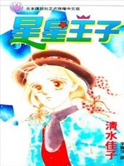 星星王子