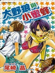 大野狼与小蜜蜂