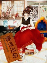 婚谈别曲