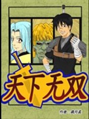 天下无双