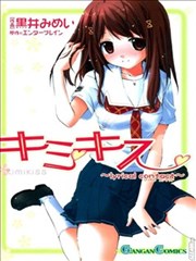 君吻～lyrical contact～