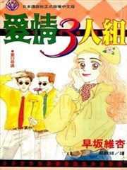 愛情3人組
