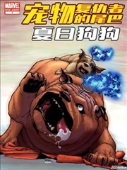 复仇者VS宠物复仇者