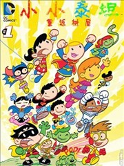 小小泰坦：重返树屋