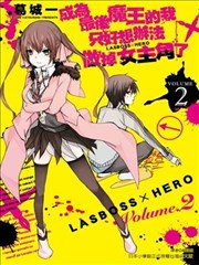 成为最后魔王的我只好想办法做掉女主角了