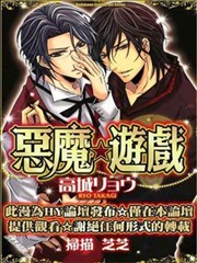 惡魔☆遊戲
