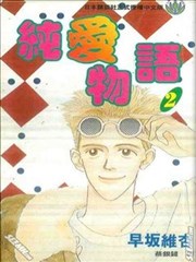 纯爱物语