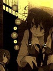 喜欢喜欢美铃！