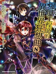 從死亡之旅開始的異世界狂想曲