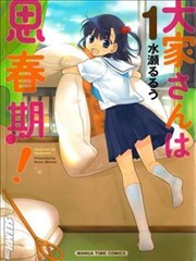 房東妹子青春期