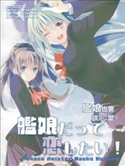 (C86)舰娘也要谈恋爱