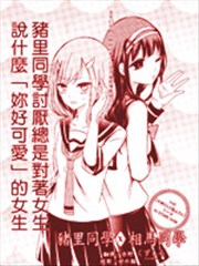 猪里同学X相马同学