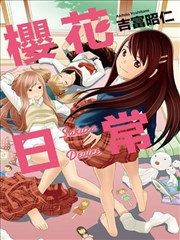 樱花日常