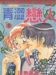 青涩恋人