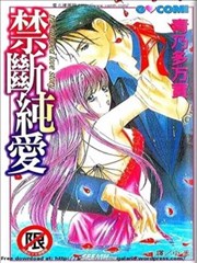 禁断纯爱