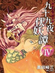 九十九夜伏妖谭-明治十七年篇-