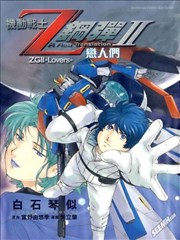 机动战士Z钢弹Ⅱ恋人们