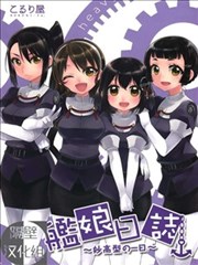 舰娘日志~妙高型的一日~