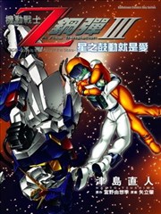 机动战士Z钢弹Ⅲ：星之鼓动就是爱