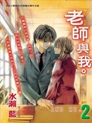 老师与我