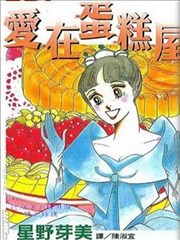 爱在蛋糕屋