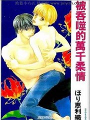 被吞噬的万千柔情