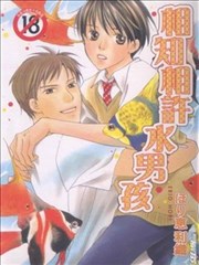 相知相许水男孩