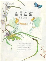 彩色世界童話全集