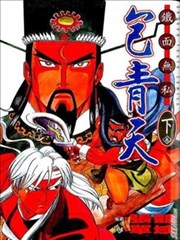 铁面无私包青天