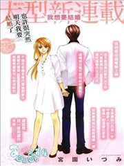 也许很突然、明天我要结婚了