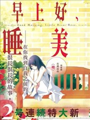 早上好，睡美人