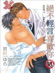 絕不輕言喜歡你