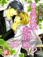 都是爱爱惹的祸