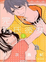 完美☆彼氏彼女