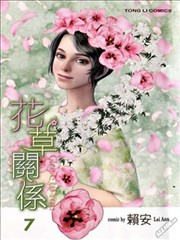 花草关系