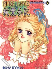 纯爱手记