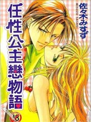 任性公主恋物语